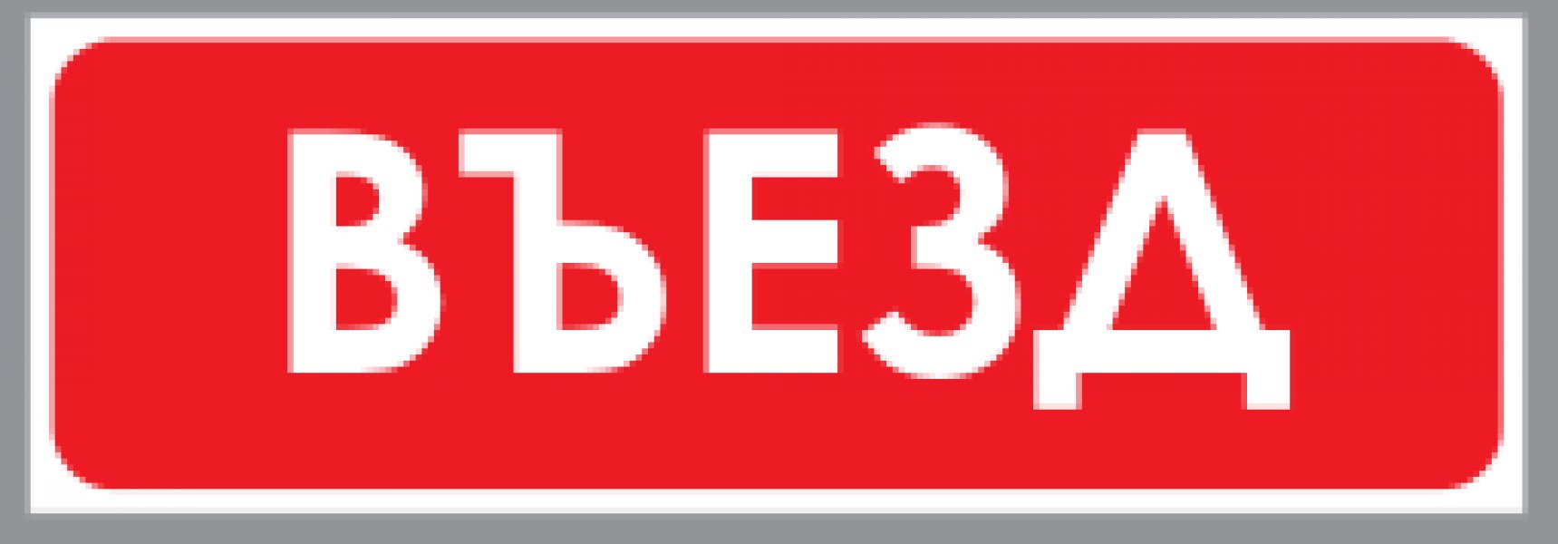 ����� - ������ � �������