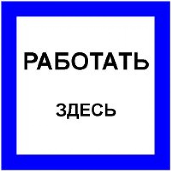 РАБОТАТЬ ЗДЕСЬ S15 250х250мм - купить в Тамбове